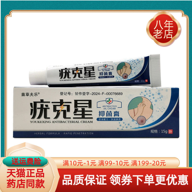 【买2送1/5送5】苗草夫乐疣克星抑菌膏15g/支