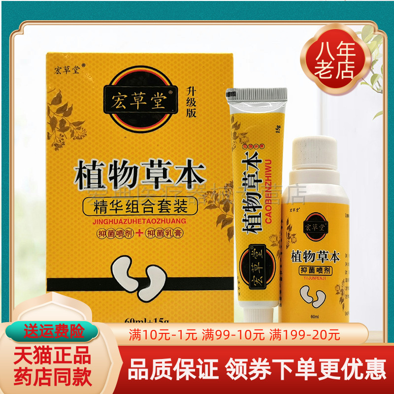【药房同售】宏草堂植物草本精华组合套装60ml+15g/盒乳膏喷剂