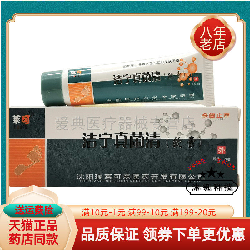【买2送1/买3送2】莱可洁宁真菌清软膏20g/支