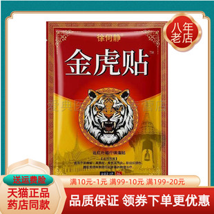 【买2送1/买5送5】徐何静金虎贴远红外磁疗镇痛贴8贴/袋