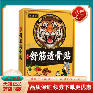 【3盒80元】富济堂舒筋透骨贴12贴/盒