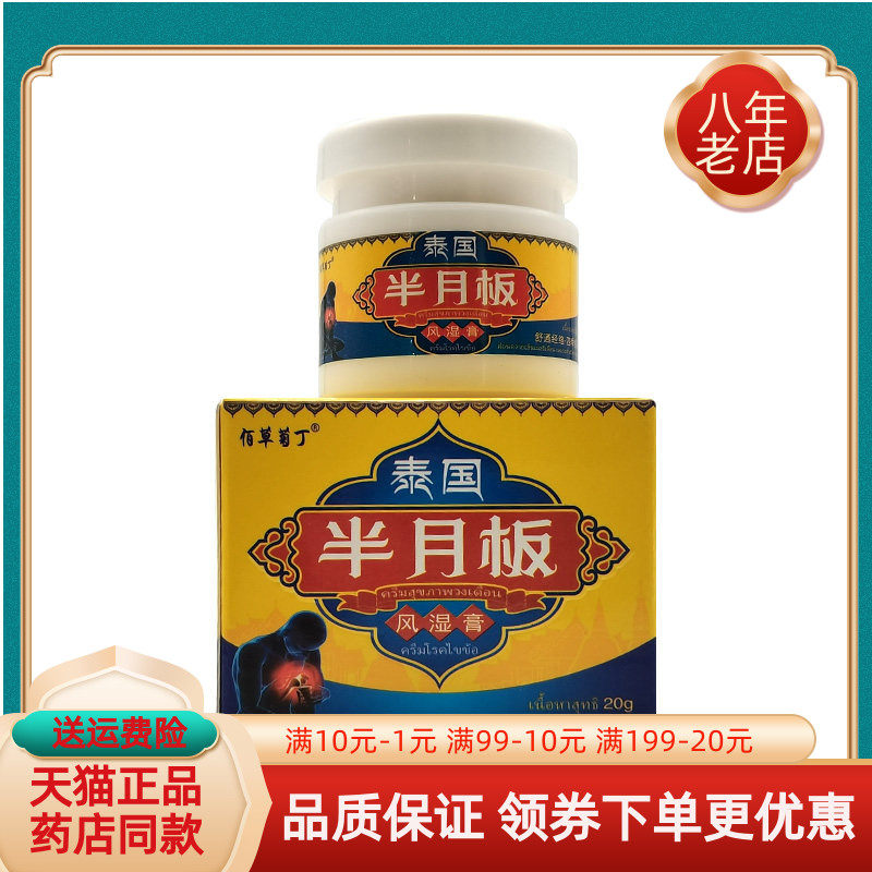 【买2送1/3送2】佰草菊丁泰国半月板风湿膏20g/盒