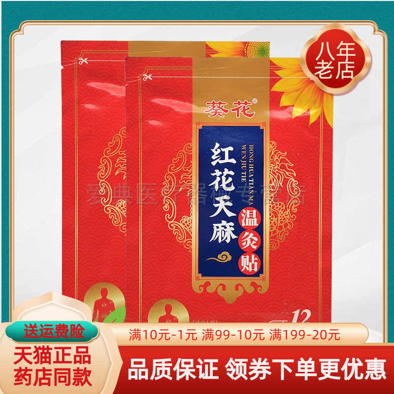 【买2送1/买6送4】葵花红花天麻温灸贴12贴/袋