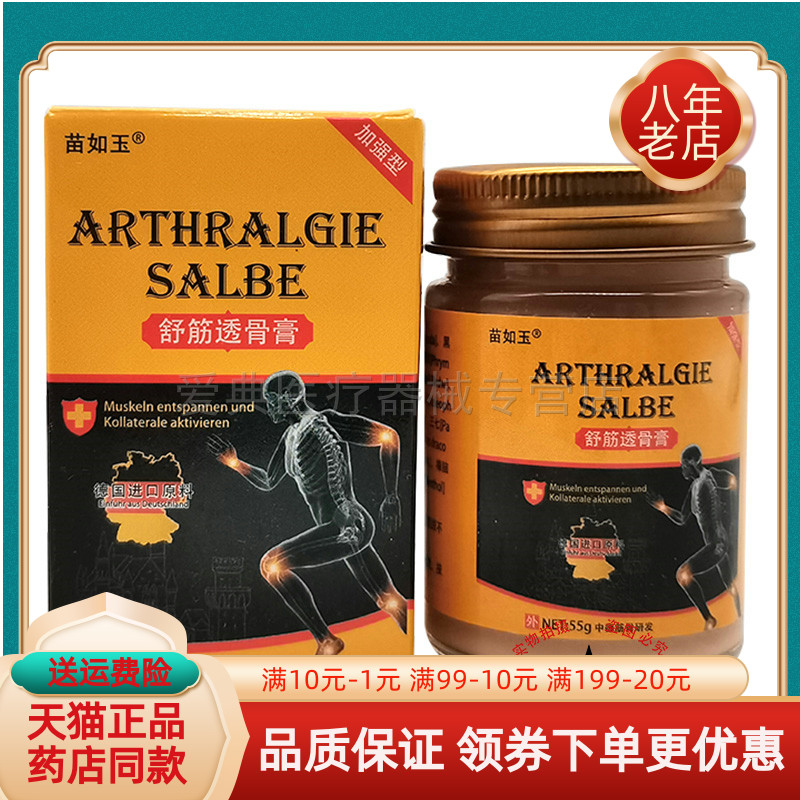 苗如玉舒筋透骨膏55g/盒