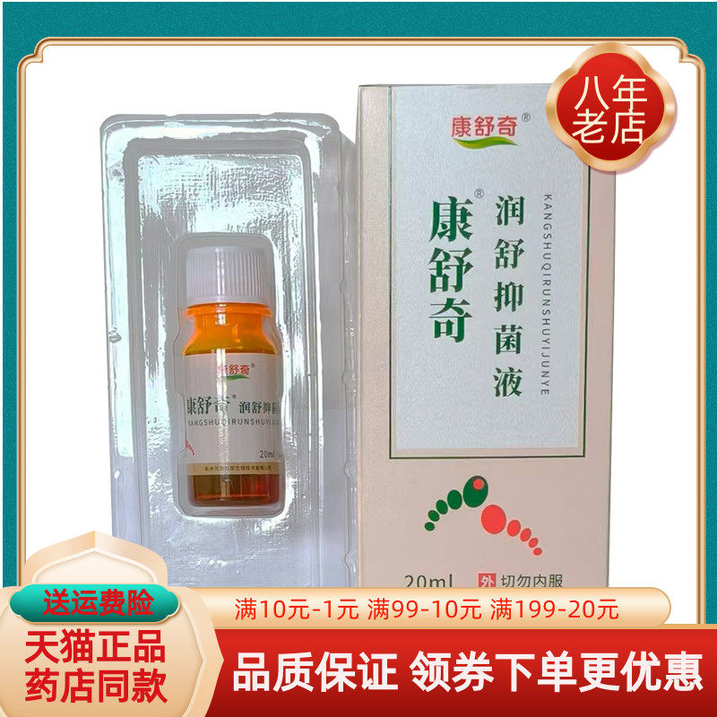 康舒奇百草润足20ml天中堂神草堂