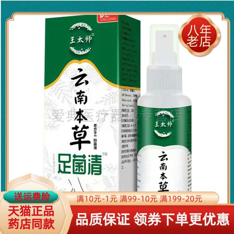 【买2送1 买5送4】王太师云南本草足菌清60ml/盒