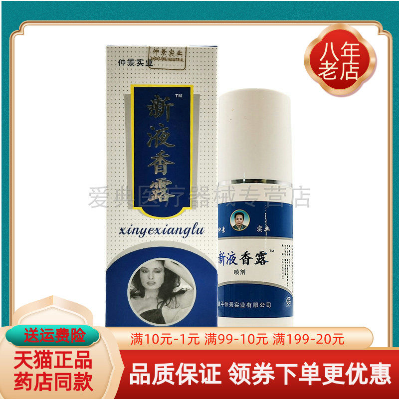 【买2送1/3送2】仲景实业新液香露喷剂80ml/盒