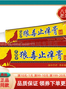 【买2送1/3送2】号外罗郎中狼毒止痒膏抑菌乳膏20g