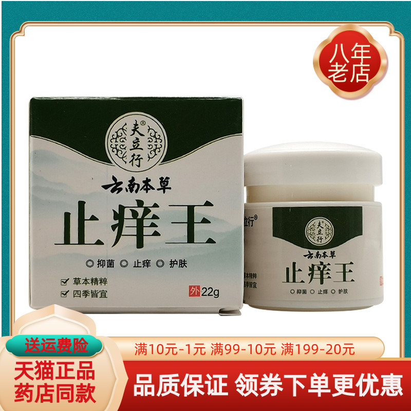 【买2送1/5送4】夫立行云南本草止痒王22g/盒
