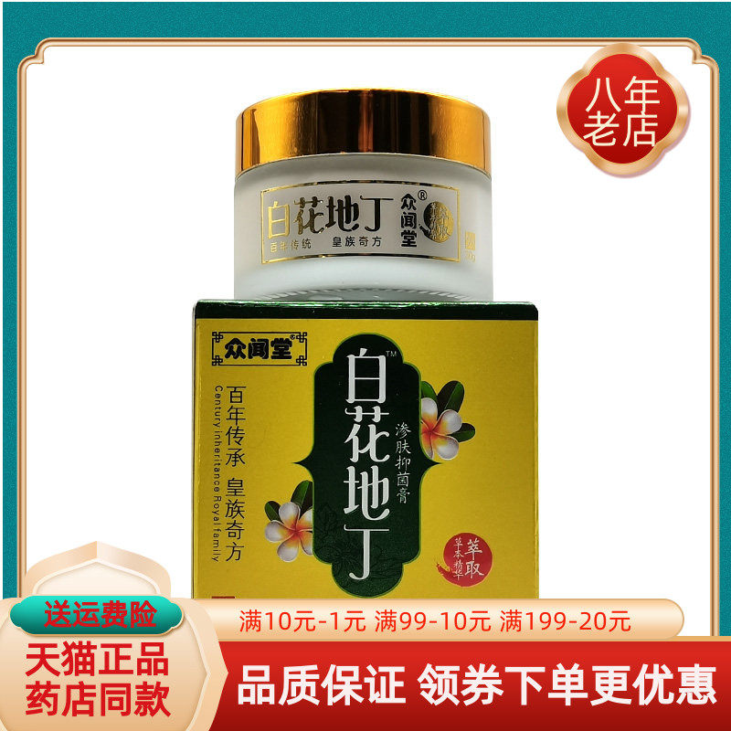 【天猫正品】众闻堂白花地丁渗肤抑菌膏30g成人/儿童