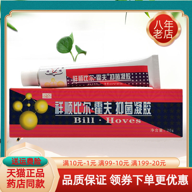 祥顺比尔霍夫抑菌凝胶软膏