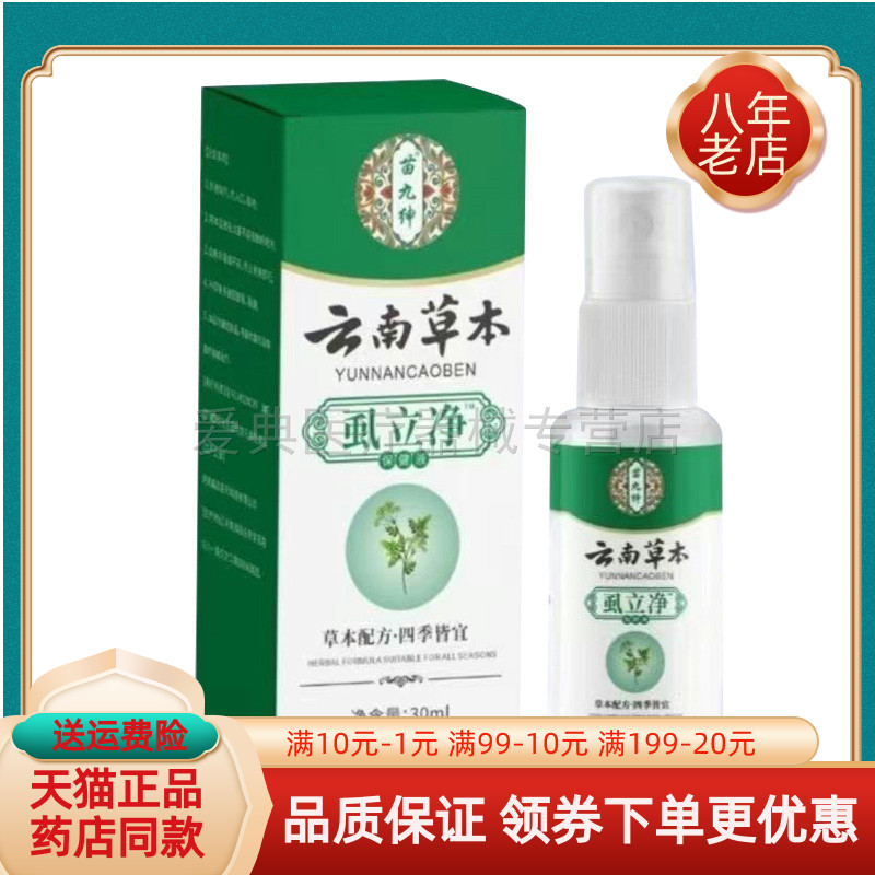 【天猫正品】苗九绅云南草本虱立净保健液30ml/盒