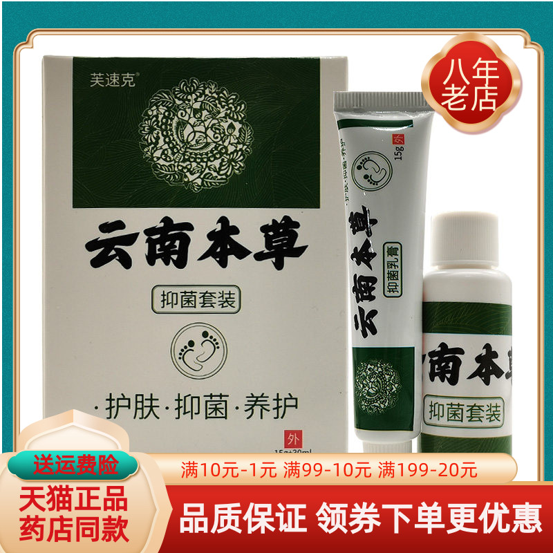 【药房同售】芙速克云南本草抑菌套装15g+30ml/盒