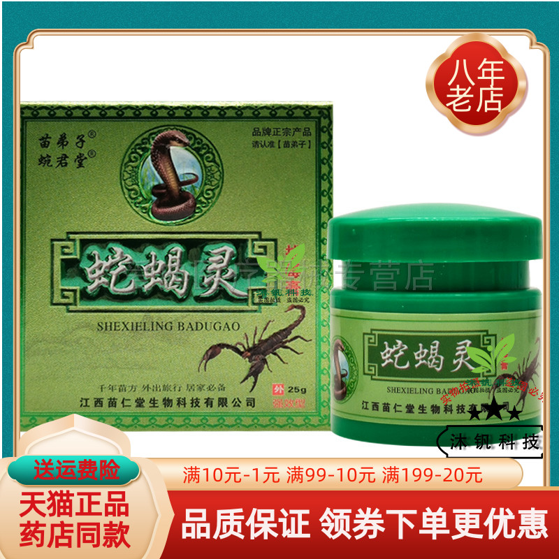 【买2送1/3送2】苗弟子蛇蝎灵拔d毒膏25g/盒