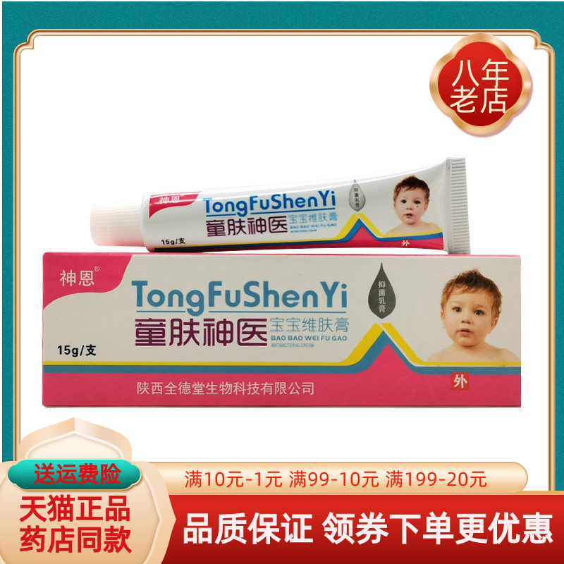 买2送1/3送2】神恩童肤神医宝宝维肤膏抑菌乳膏15g/支