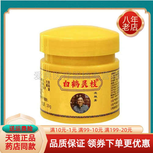 【天猫正品】八都人白鹤灵枝皮肤乳膏20g/盒