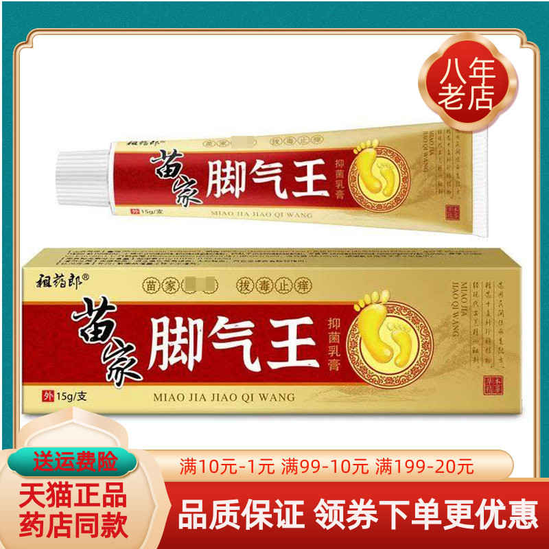 【买2送1/5送5】祖药郎苗家脚q气王抑菌乳膏15g/支
