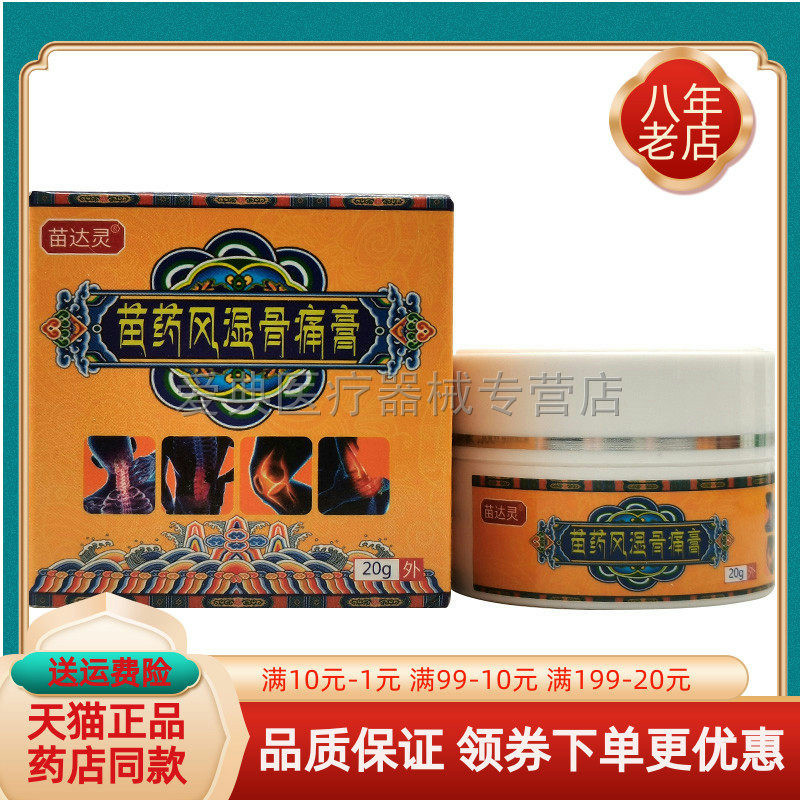 【买2送1/买3送2】苗达灵苗药风湿骨痛膏20g/盒