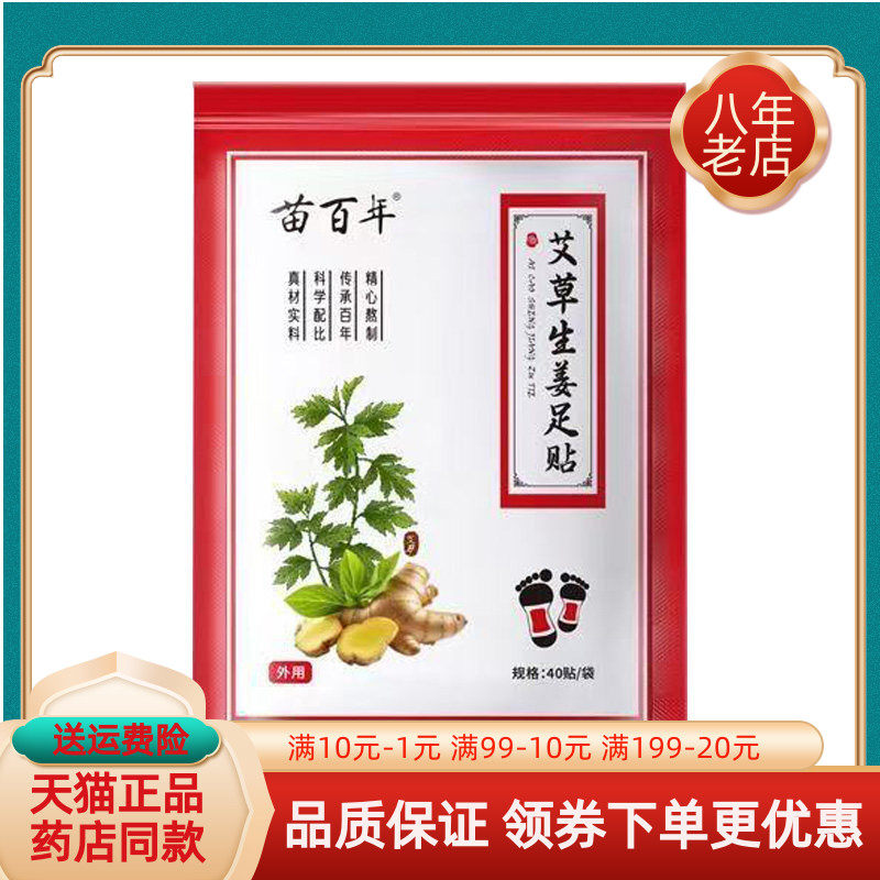 【药房同售】苗百年艾草生姜足贴40贴/袋