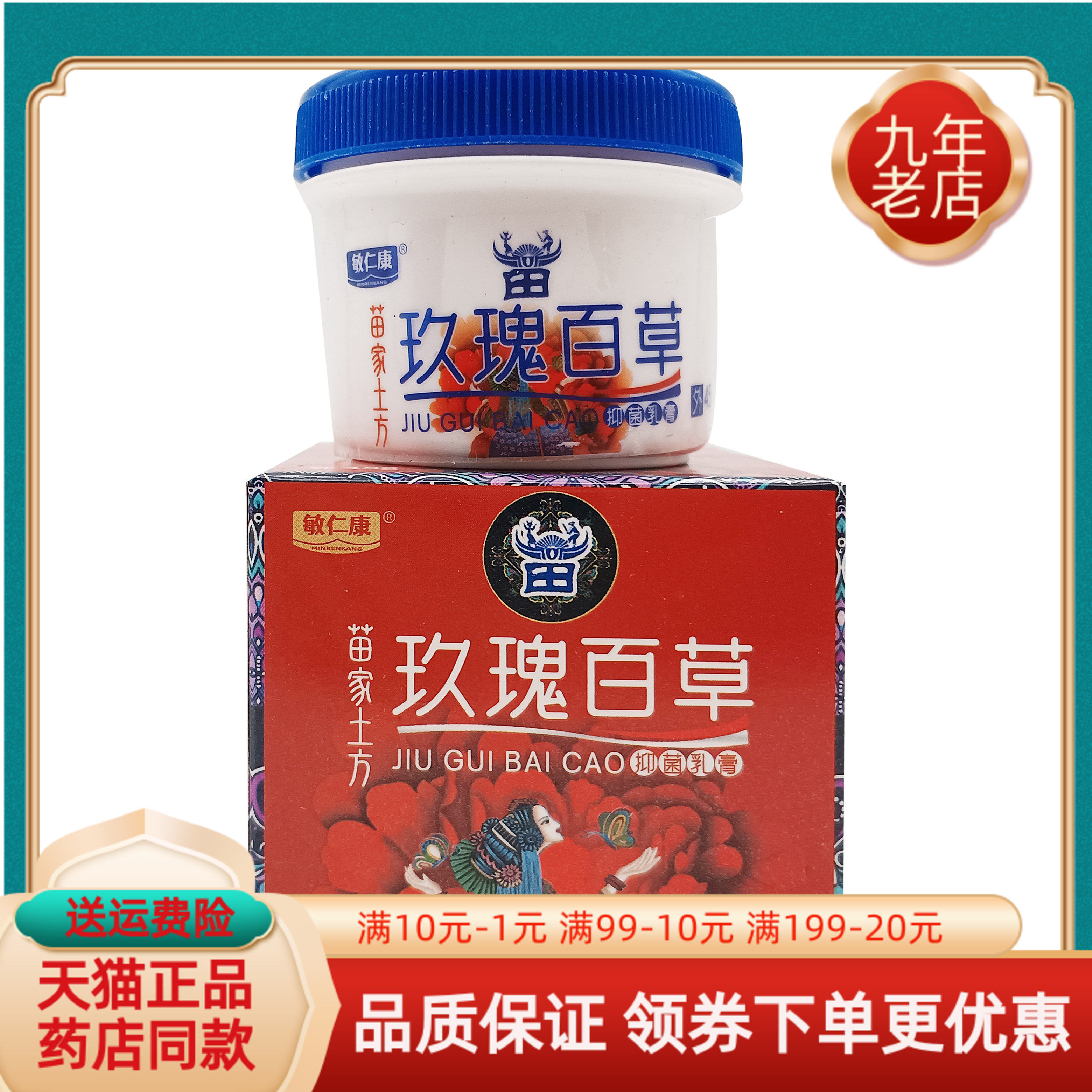 【买2送1/3送2】敏仁康苗家土方玖瑰百草抑菌乳膏45g/盒