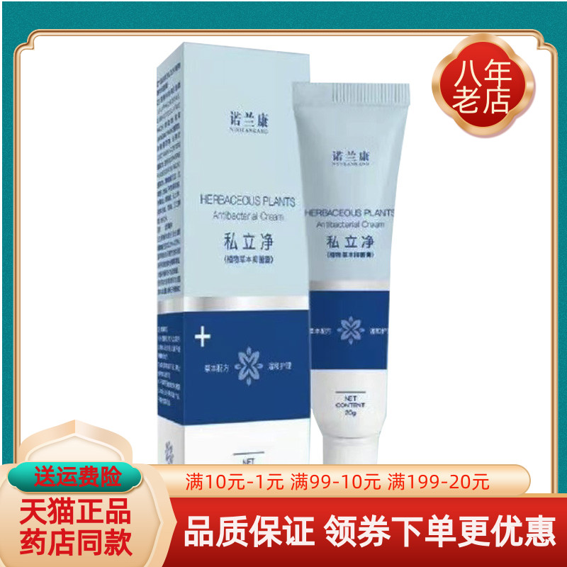 【天猫正品】诺兰康私立净抑菌膏20g/支