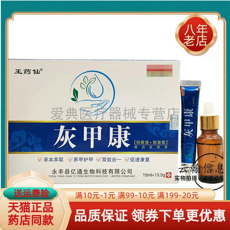 王药仙灰甲康抑菌液15ml+13.5g