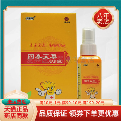 【买2送1/5送5】千方草四季艾草足爽抑菌液60ml/盒