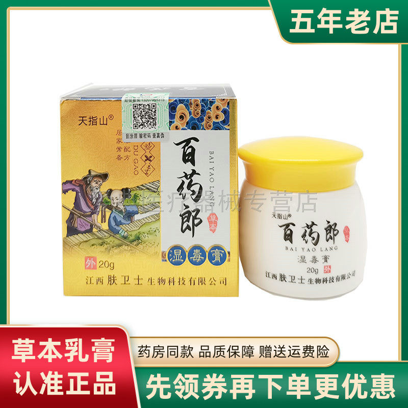 天指山百药郎湿毒膏【买2送1买5送5】正品草本乳膏抑菌软膏江西清