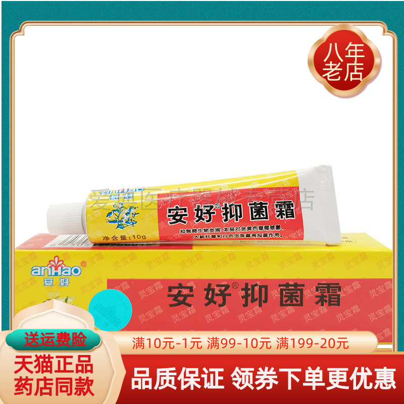 【买2送1 买5送3】安好抑菌霜灵宝霜灵宝王10g