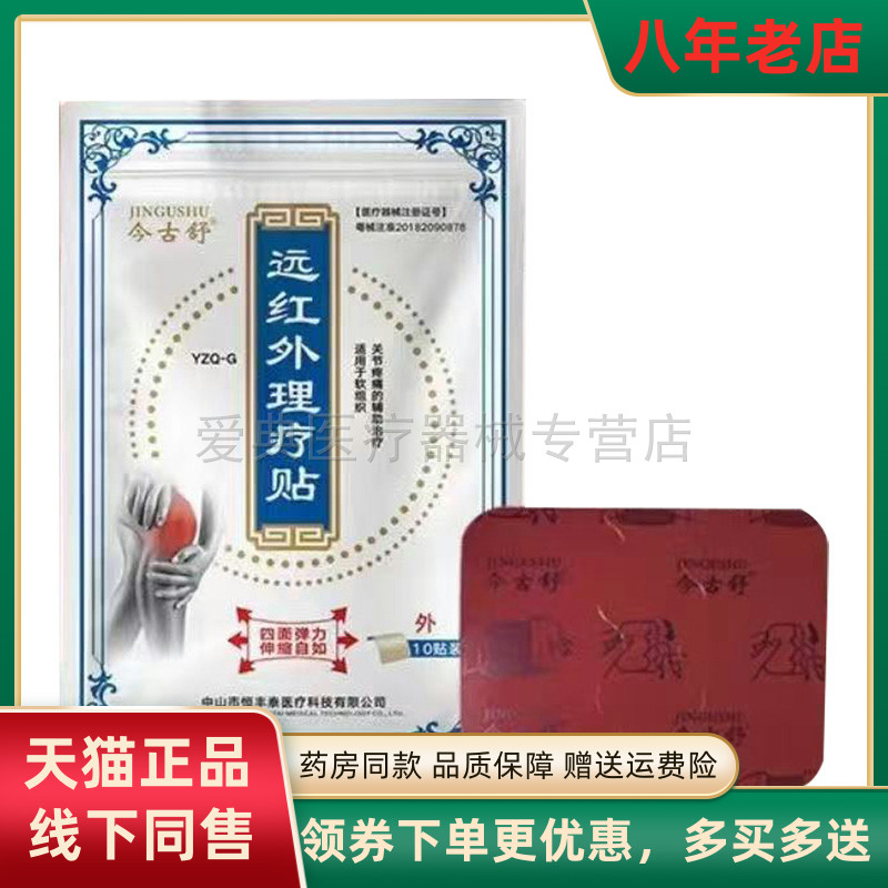 天猫正品】今古舒远红外理疗贴腰椎/膝盖/颈椎/肩周/关节10贴/袋