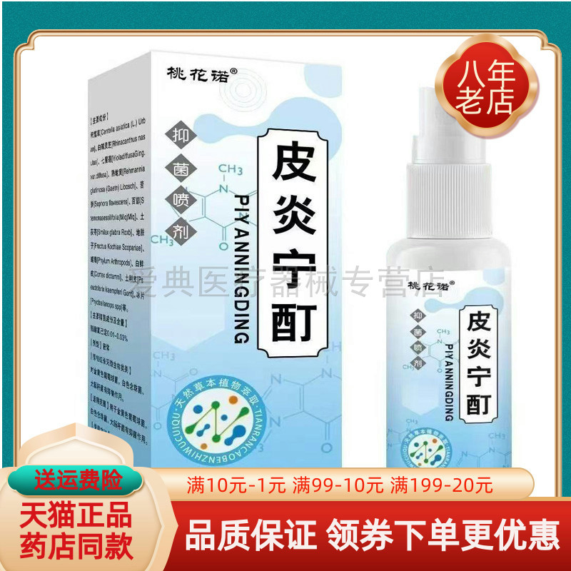【天猫正品】桃花诺皮炎宁酊抑菌喷剂30ml/盒