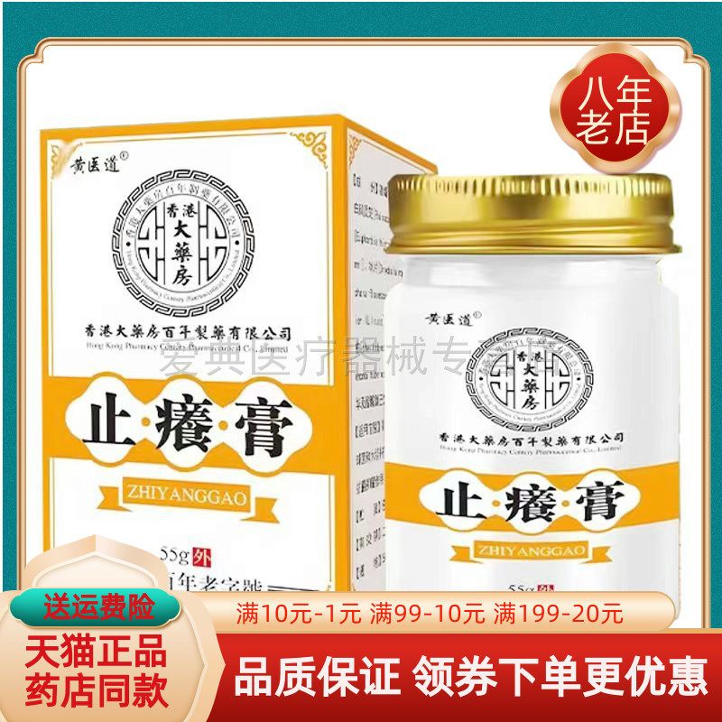 【药房同售】正品黄医道止痒膏55g/盒