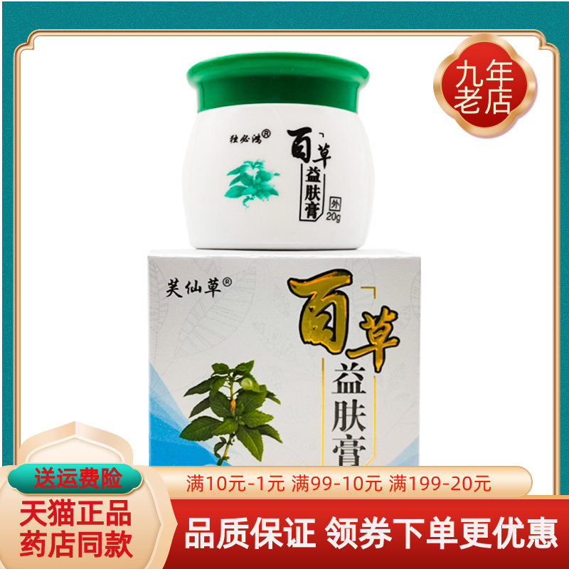【买2送1/6送4】芙仙草百草益肤膏皮肤20g/盒原独必鸿百草益肤膏