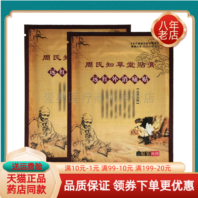 周氏知草堂贴膏2贴/袋