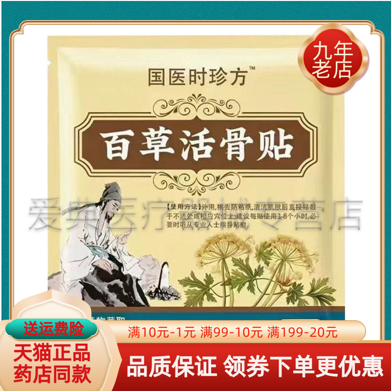 【买2送1/5送5】国医时珍方百草活骨贴10贴/袋