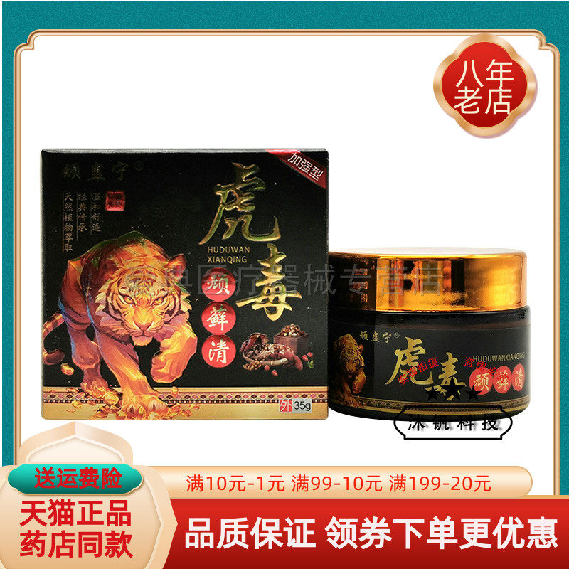 【买2送1/5送5】顽蛊宁虎毒顽藓清乳膏35g/盒