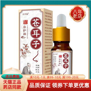 【药店同售】正品瓦亭仙苍耳子鼻护油10ml/盒