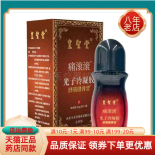 【天猫正品】皇圣堂痛滚滚光子冷凝胶舒筋健骨型60g/盒