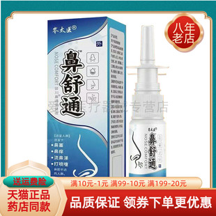 【药房同售】岑太医鼻舒通鼻通保健液30ml/盒