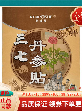 【买2送1 买5送5】科浦舒三七丹参保健贴10贴/盒