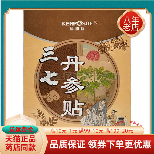 科浦舒三七丹参贴20贴/盒..