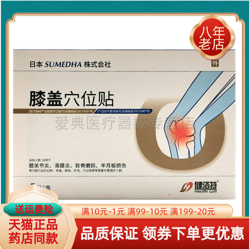 【买2送1/3送2】健洛特膝盖穴位贴5贴装/盒株式会社