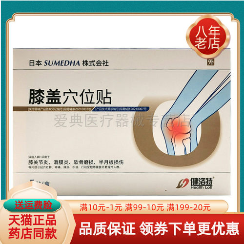 【买2送1/3送2】健洛特膝盖穴位贴5贴装/盒株式会社