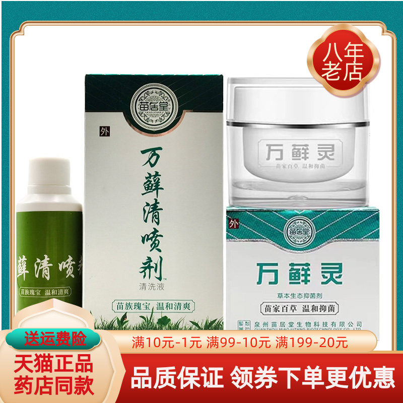 【天猫正品】苗居堂万藓灵乳膏20g/盒万藓清喷剂60ml