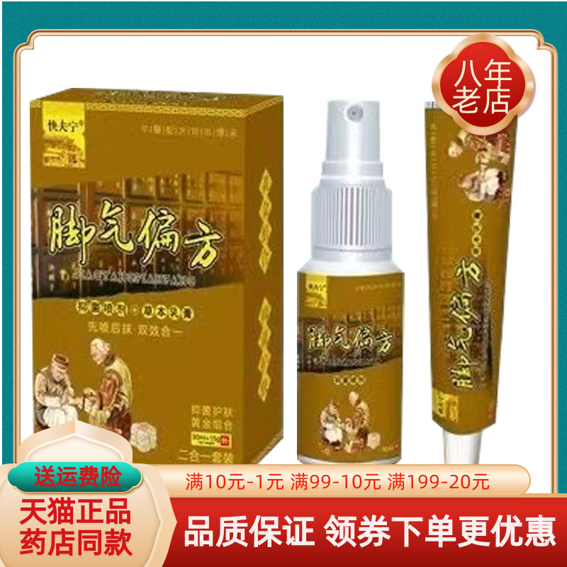 【买2送1/买5送4】快夫宁脚q气偏方抑菌喷剂乳膏30ml+15g