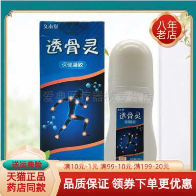 【2送1/3送2】久木堂透骨灵保健凝胶30ml/盒