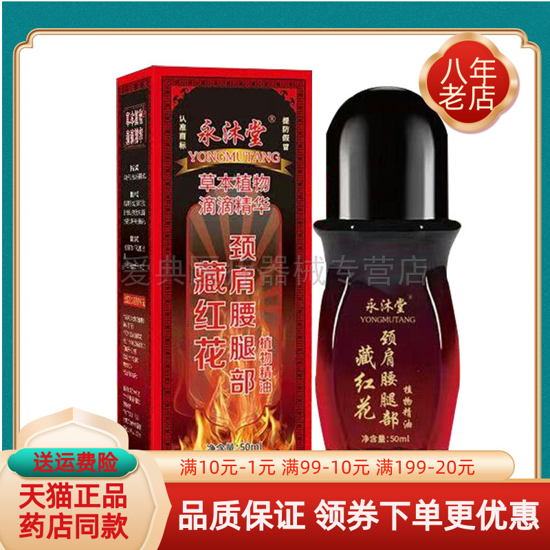 【药房同售】永沐堂藏红花颈肩腰腿部植物精油50ml/盒
