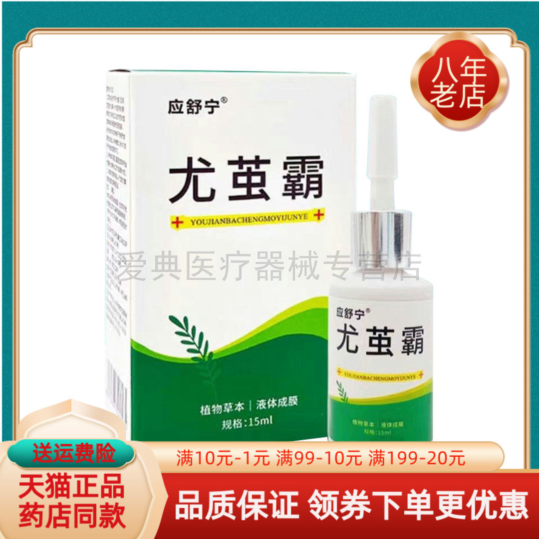 【买2送1/买3送2】应舒宁尤茧霸15ml/盒