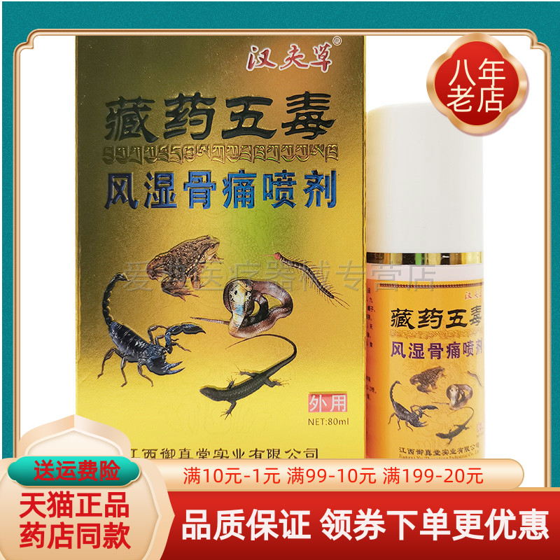 汉夫草藏药五毒风湿骨痛喷剂