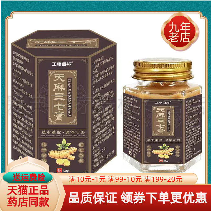 【药房同售】正康佰邦天麻三七膏50g/盒